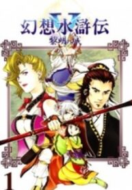 Gensou Suikoden V: Reimei No Shiro