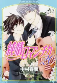 Junjou Romantica