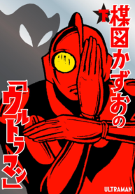 Kazuo Umezu’s “Ultraman”