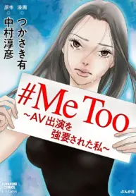 #Metoo – Av Shutsuen Wo Kyouyousareta Watashi