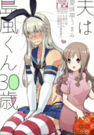 Otto Wa Shimakaze-Kun 30-Sai