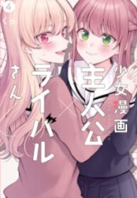 Shoujo Manga Protagonist X Rival-San (Serialization)